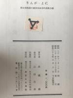 りんが・よに : 男女両性器の精神肉体学的深奥分析