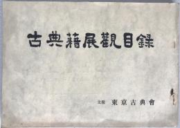 古典籍展觀目録