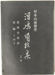 浮嶋情話集