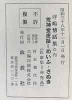 浮嶋情話集