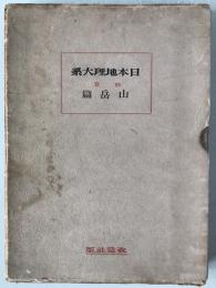 日本地理大系
