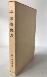 平家音楽史