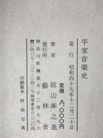 平家音楽史