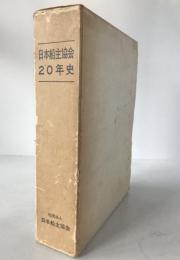 日本船主協会20年史