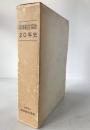 日本船主協会20年史