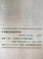 日本船主協会20年史
