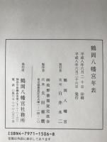 鶴岡八幡宮年表