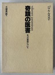 奇蹟の医書 : 五つの病因について