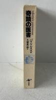 奇蹟の医書 : 五つの病因について