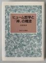ヒューム哲学と「神」の概念: ヒュームの宗教的著作を中心として 斎藤 繁雄