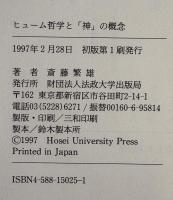ヒューム哲学と「神」の概念: ヒュームの宗教的著作を中心として 斎藤 繁雄
