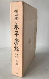 永平広録 : 祖山本 考注集成