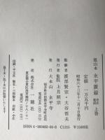 永平広録 : 祖山本 考注集成