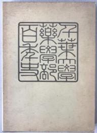 千葉大学薬学部百年史