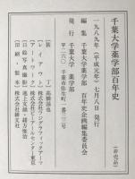 千葉大学薬学部百年史
