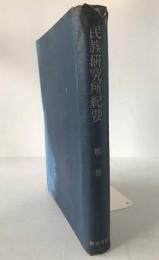 民族研究所紀要