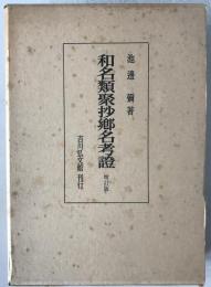 和名類聚抄郷名考證