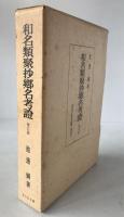 和名類聚抄郷名考證