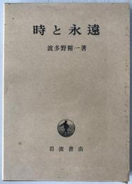 時と永遠