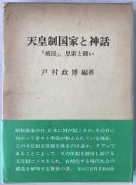 天皇制国家と神話
