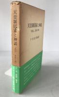 天皇制国家と神話