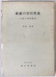 船舶の居住性能 : 人間工学的研究