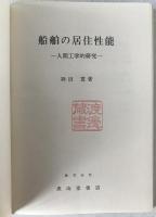 船舶の居住性能 : 人間工学的研究