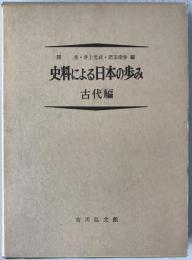 史料による日本の歩み