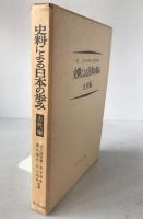 史料による日本の歩み