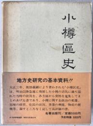 小樽区史