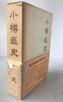 小樽区史
