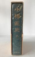 小樽区史