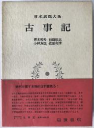 日本思想大系：古事記