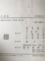 日本思想大系：古事記