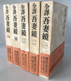 全訳吾妻鏡　1巻 (巻第1-巻第7(治承4年-文治3年)）、 2 (巻第8-巻第16(文治4年-正治2年))、3(自巻第17(正治3年)/至巻第26(元仁元年))、4 (自巻第27(安貞2年)/至巻第38(宝治元年)) +別巻　5冊揃え