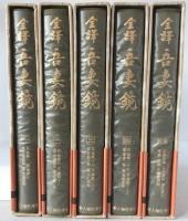 全訳吾妻鏡　1巻 (巻第1-巻第7(治承4年-文治3年)）、 2 (巻第8-巻第16(文治4年-正治2年))、3(自巻第17(正治3年)/至巻第26(元仁元年))、4 (自巻第27(安貞2年)/至巻第38(宝治元年)) +別巻　5冊揃え
