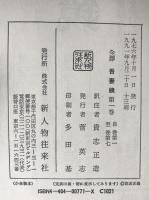 全訳吾妻鏡　1巻 (巻第1-巻第7(治承4年-文治3年)）、 2 (巻第8-巻第16(文治4年-正治2年))、3(自巻第17(正治3年)/至巻第26(元仁元年))、4 (自巻第27(安貞2年)/至巻第38(宝治元年)) +別巻　5冊揃え