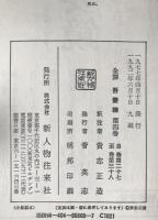 全訳吾妻鏡　1巻 (巻第1-巻第7(治承4年-文治3年)）、 2 (巻第8-巻第16(文治4年-正治2年))、3(自巻第17(正治3年)/至巻第26(元仁元年))、4 (自巻第27(安貞2年)/至巻第38(宝治元年)) +別巻　5冊揃え
