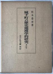 城下町の歴史地理学的研究