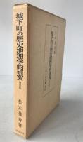 城下町の歴史地理学的研究