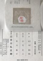 城下町の歴史地理学的研究