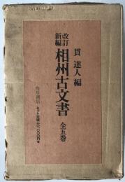 相州古文書 : 改訂新編　5冊揃え