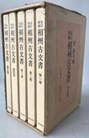 相州古文書 : 改訂新編　5冊揃え