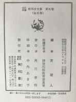 相州古文書 : 改訂新編　5冊揃え