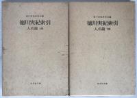 徳川実紀索引　2冊揃え