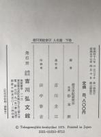 徳川実紀索引　2冊揃え