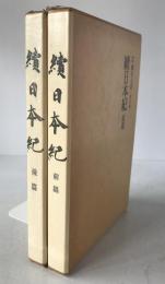 續日本紀　2冊揃え