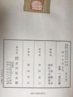 續日本紀　2冊揃え