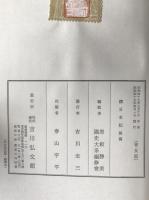 續日本紀　2冊揃え