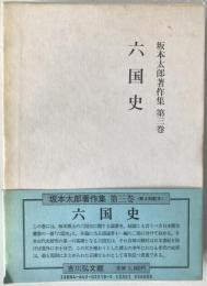 坂本太郎著作集